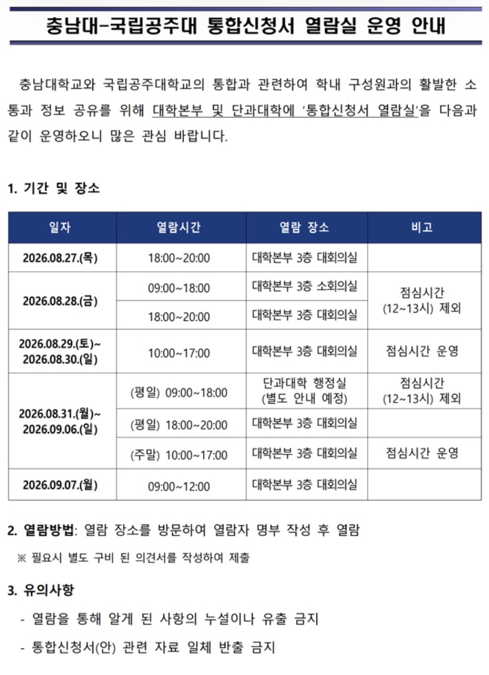 충남대학교 측이 내부 구성원에게 공지한 통합신청서 열람실 운영 안내. 독자 제공