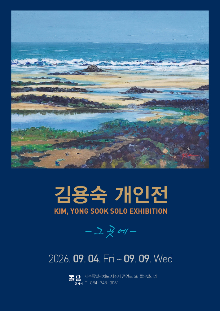 김용숙 개인전. 김용숙 제공