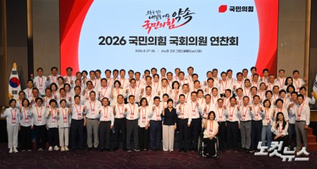 2026 국민의힘 국회의원 연찬회 단체사진 촬영