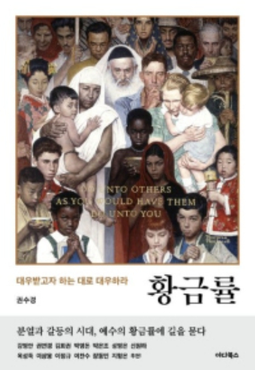 권수경 목사가 쓴 책 '황금률'이 '2026년 세종도서'에 선정됐다. 자료사진