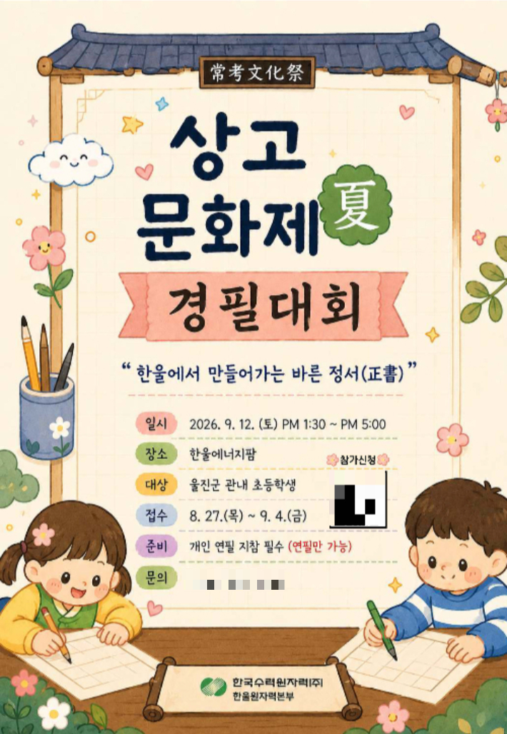한울 상고문화제 夏편 경필대회 포스터. 한울본부 제공