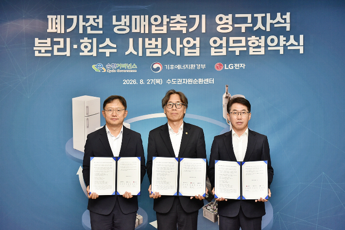 LG전자가 27일 폐가전의 컴프레서 폐기 단계에서 핵심 광물인 희토류 영구자석을 회수해 재활용하는 '폐가전 냉매압축기(컴프레서) 폐영구자석 회수 시범사업' MOU를 맺었다. 사진 좌측부터 E-순환거버넌스 이상진 이사장, 기후에너지환경부 금한승 제1차관, LG전자 생산기술원 양희구 생산혁신센터장. LG전자 제공