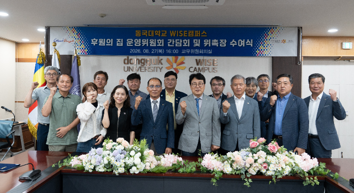 동국대 WISE캠퍼스가 '후원의 집 운영위원회 위촉장 수여식 및 간담회'를 개최했다. 동국대 제공