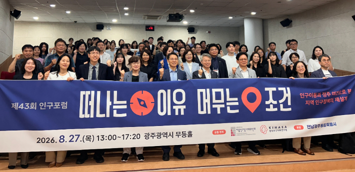 저출산고령사회위원회와 한국보건사회연구원은 27일 전남광주통합특별시 광주청사 무등홀에서 '떠나는 이유, 머무는 조건'을 주제로 제43회 인구포럼을 열었다. 저출산고령사회위원회 제공