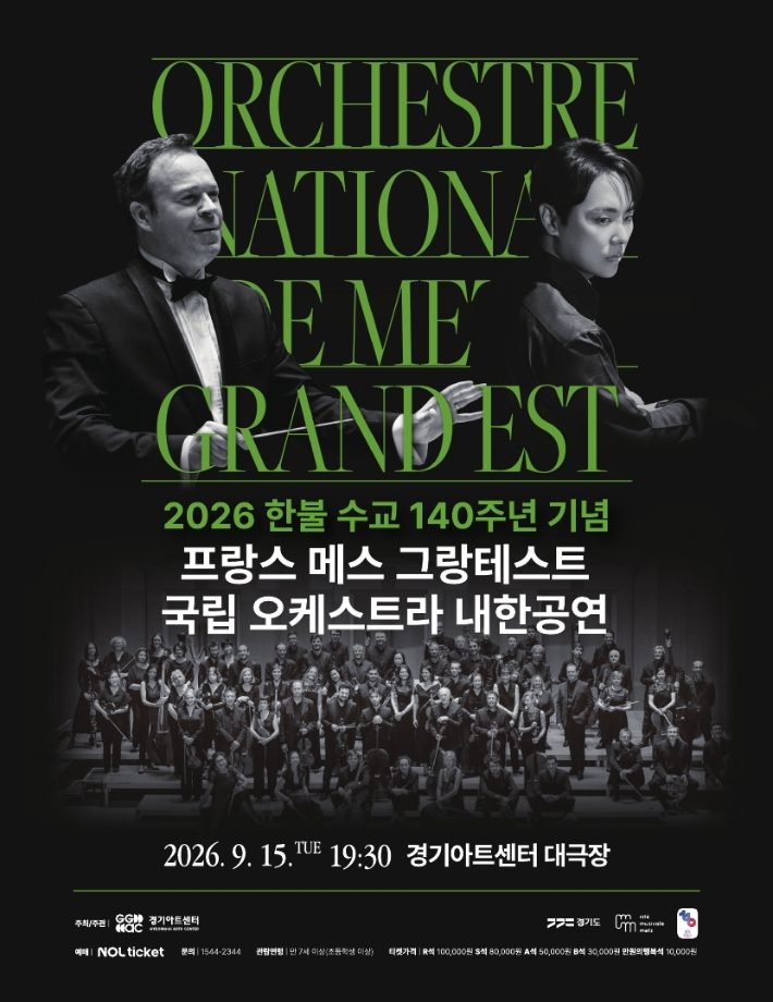 프랑스 메스 그랑테스트 국립 오케스트라 내한공연 안내 포스터. 경기아트센터 제공