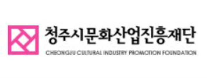 청주문화재단 제공