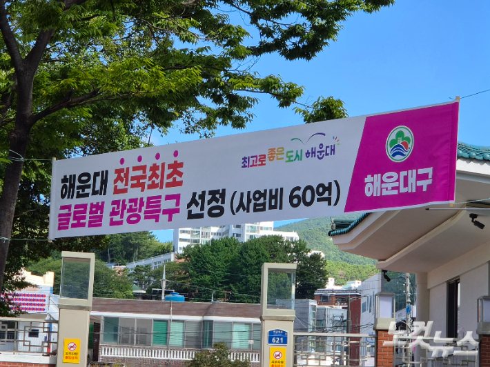 부산 해운대구 일대에 '글로벌 관광특구' 선정을 홍보하는 현수막이 걸려있다. 정혜린 기자