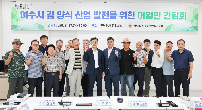여수 김 양식 산업발전 어업인 간담회 기념. 통합특별시의회 제공
