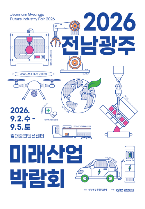 전남광주통합특별시는 오는 9월 2일부터 5일까지 나흘 동안 김대중컨벤션센터에서 '2026 전남광주 미래산업박람회'를 개최한다. 광주특별시 제공