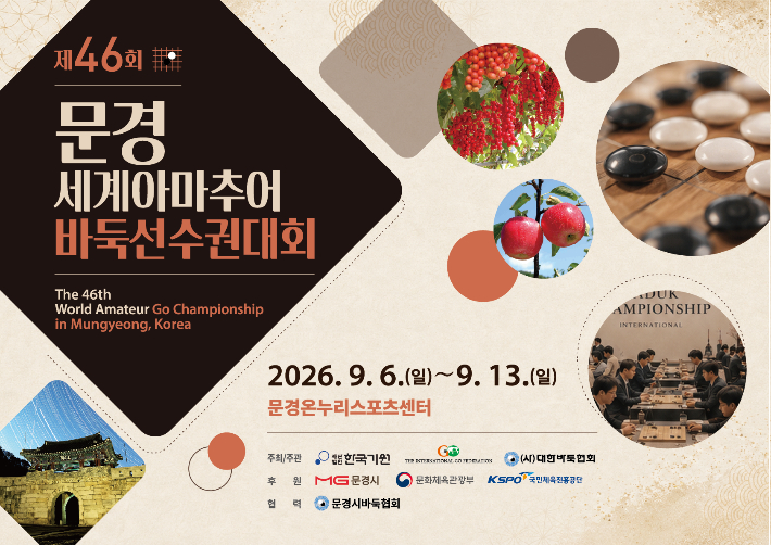 제46회 문경 세계아마추어바둑선수권대회 홍보 포스터. 한국기원 제공