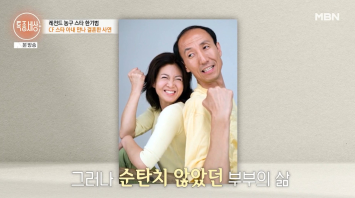 한기범·안미애 부부. MBN 방송 영상 캡처