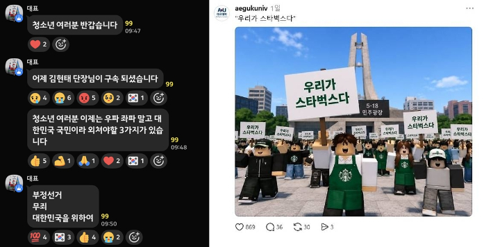 애국대학이 운영하는 '로블록스 행진공지 방'에 올라온 공지. 오른쪽은 지난 5월 19일 애국대학이 스레드에 올린 '우리가 스타벅스다' 피켓 이미지. '로블록스 행진공지방' 카카오톡(오픈채팅방)·'애국대학' 스레드 캡처