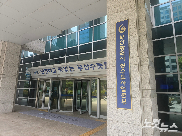 부산시상수도사업본부. 송호재 기자