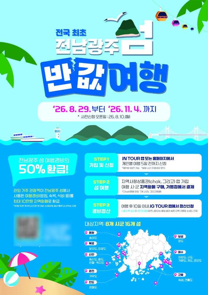 전남광주 섬 반값여행 포스터. 전남광주통합특별시 제공