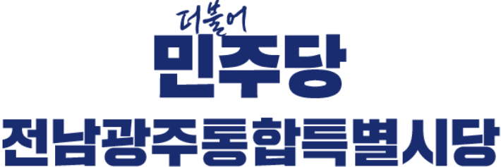 더불어민주당 전남광주통합특별시당 로고. 민주당 제공