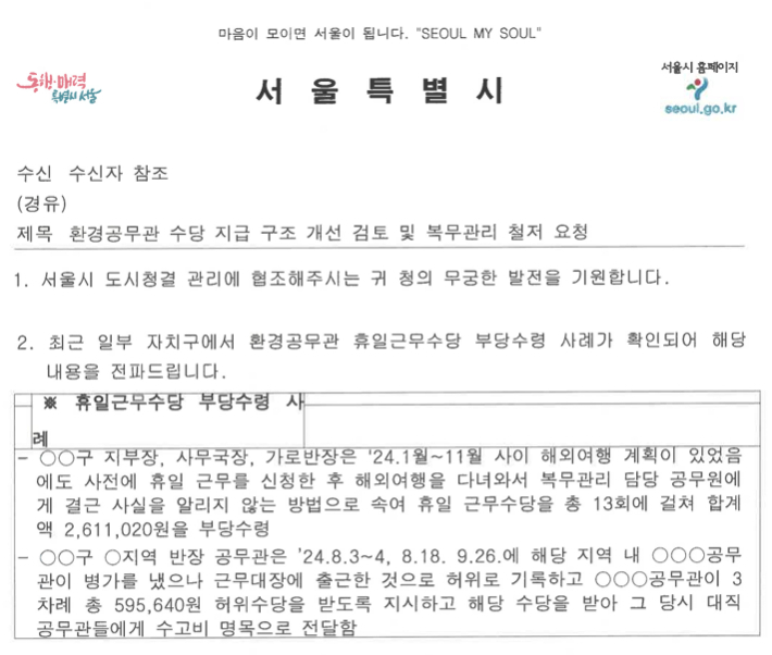 주모씨 휴일근무 의혹 관련 서울시 공문 캡처