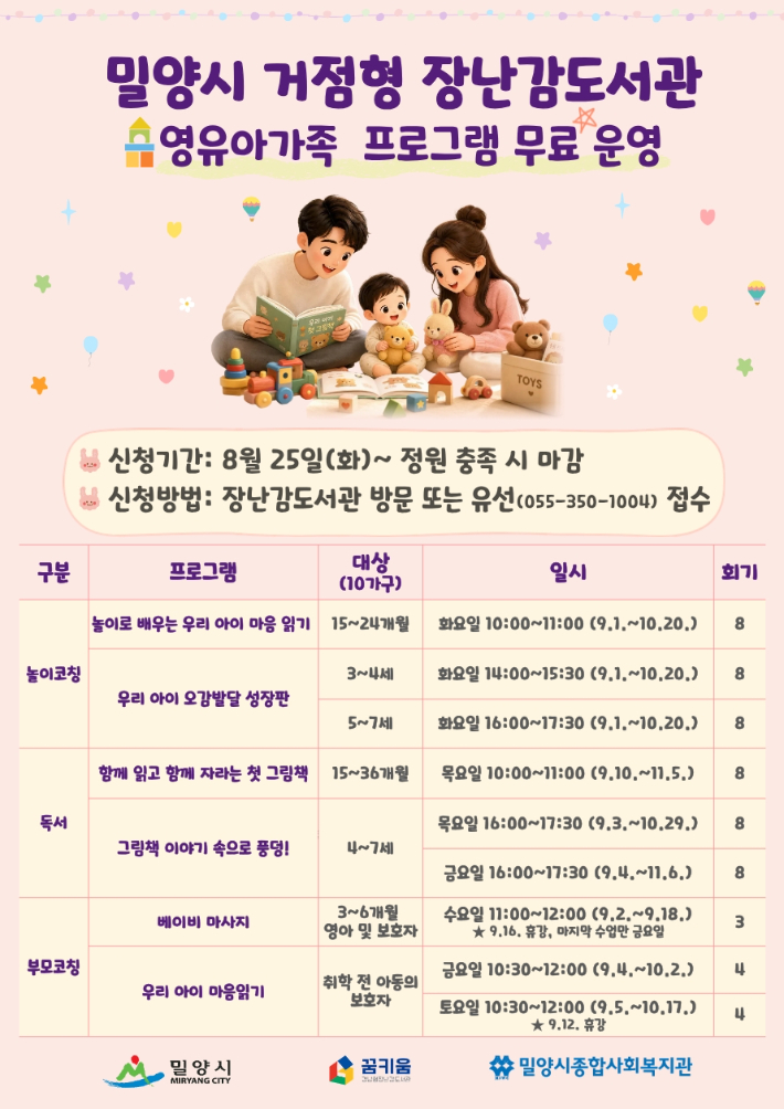 거점형 장난감도서관 프로그램 안내문. 밀양시 제공 