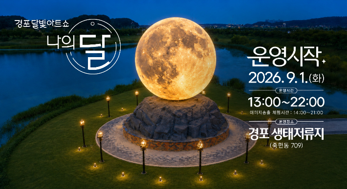강릉시  9월 1일부터 '경포달빛아트쇼 나의달' 본격 운영. 강릉시 제공