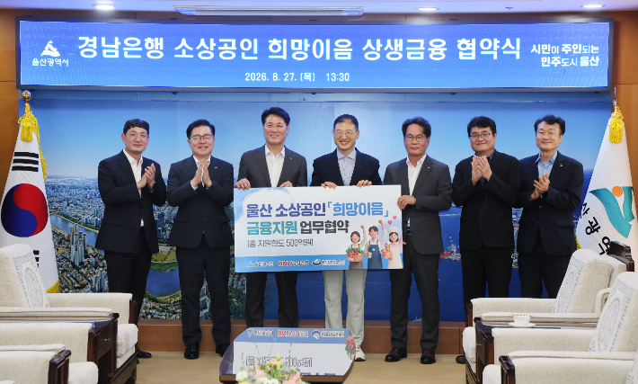 울산시는 27일 시청에서 김상욱 울산시장, 김태한 BNK울산경남은행장, 김종성 울산신용보증재단 이사장 직무대행 등 관계자들이 참석한 가운데 '소상공인 희망이음 상생금융 업무협약식' 및 '특별출연금 전달식'을 가졌다. 울산시 제공