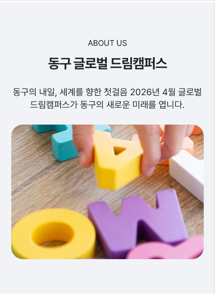 동구 글로벌 드림캠퍼스 홈페이지 캡처