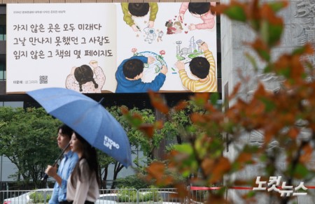 31일 오전 서울 종로구 광화문 교보생명빌딩 외벽에 이문재 시인의 시 '샹그리라'에서 발췌한 광화문글판 가을편이 걸려 있다.