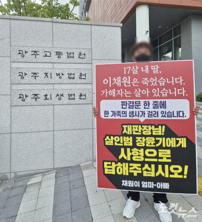 고(故) 이채원양 유족이 31일 광주지방법원 앞에서 장윤기에 대한 사형 선고를 촉구하는 피켓을 들고 1인 시위를 하고 있다. 정유철 기자