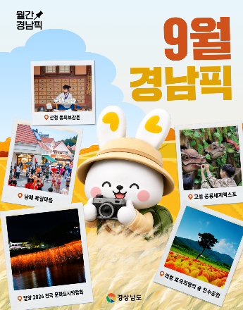 9월 경남픽. 경남도청 제공 