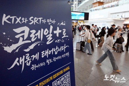 KTX·SRT 통합 D-1