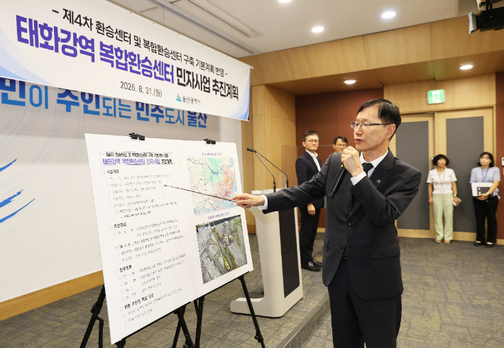 서남교 울산시 행정부시장은 시청 프레스센터에서 브리핑을 갖고 태화강역 복합환승센터 민자사업 추진계획에 대해 설명했다. 울산시 제공