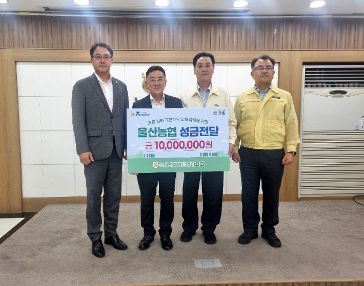 농협중앙회 울산본부와 울산시조합운영협의회는 31일 농협 거제시지부에서 거제 지역 수해 복구를 위한 성금 1천만 원을 전달했다. 농협중앙회 울산본부 제공