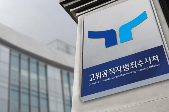고위공직자범죄수사처. 연합뉴스