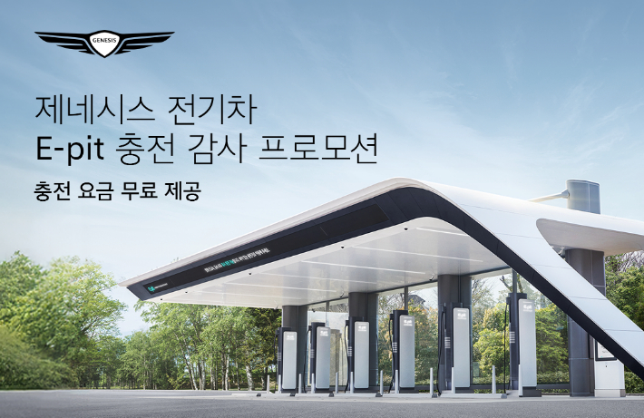 제네시스가 전기자동차(EV) 구매 고객을 대상으로 전국 E-pit 충전소 및 현대엔지니어링 충전소에서 무료 충전 혜택을 제공하는 'E-pit 충전 감사 프로모션'을 실시한다고 1일(화) 밝혔다. 제네시스 제공