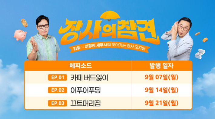 중기중앙회 장사의 참견. 중기중앙회 제공