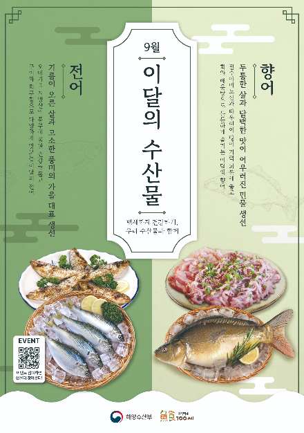 9월 이달의 수산물. 해양수산부 제공