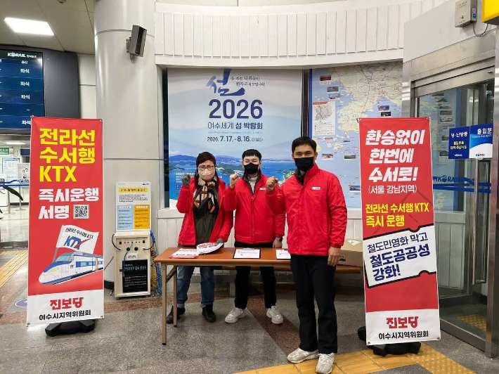 진보당 여수시지역위가 여천역 첫차 서명운동을 진행하고 있다. 진보당 여수시지역위 제공