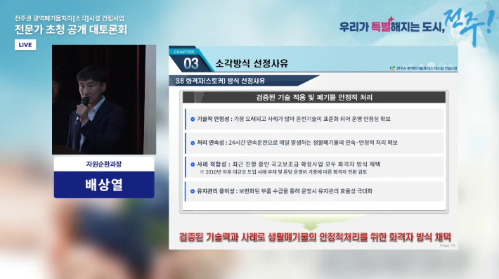 전주권 광역폐기물처리시설 건립 전문가 초청 공개 토론회 모습. 전주시 유튜브 채널 캡처