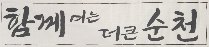 순천시 민선9기 슬로건 디자인 시안. 순천시 제공  