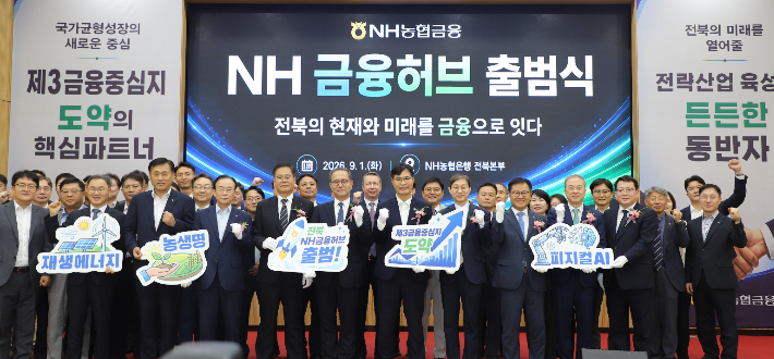 NH농협금융은 1일 전북특별자치도 지원 강화를 위해 'NH금융허브' 출범식을 열었다. 전북농협 제공