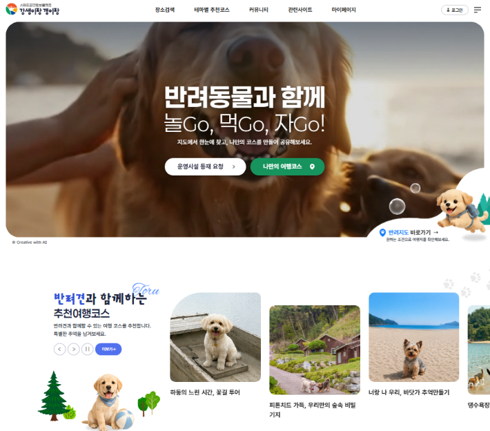강생이랑 갱이랑 서비스 메인 화면. 경남도청 제공 