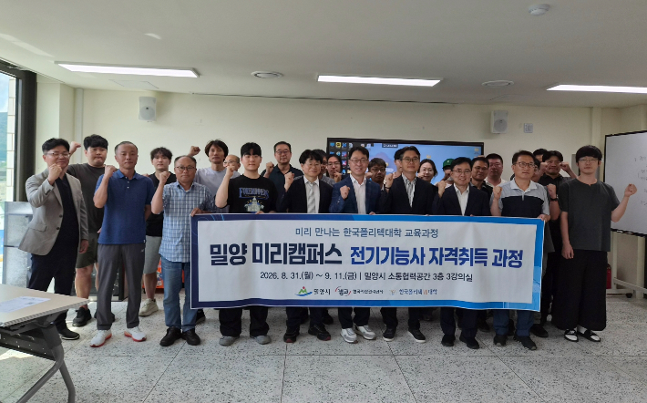 지난달 31일 '밀양 미리캠퍼스 전기기능사 자격 취득 과정' 현장에서 밀양시, 캠코, 한국폴리텍Ⅶ대학 관계자와 교육생들이 기념 촬영을 하고 있다. 밀양시 제공