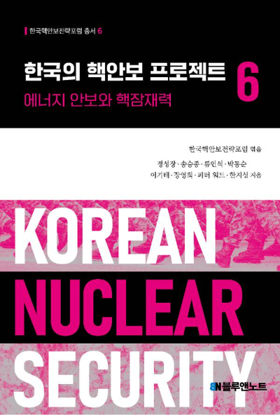 한국핵안보전략포럼 제공