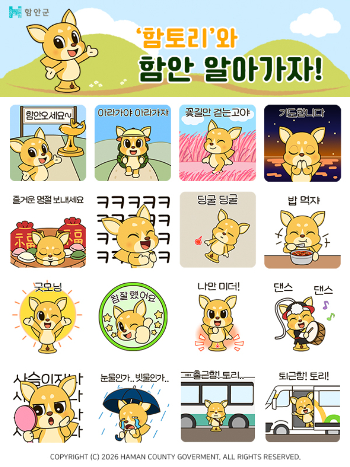  '함토리'를 활용한 카카오톡 이모티콘. 함안군 제공 