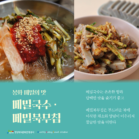 9월 음식 경북카드뉴스. 메밀묵무침. 경북문화관광공사 제공