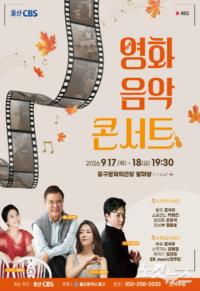 울산CBS는 9월 17일과 18일 오후 7시 30분 울산 중구문화의전당 앞마당에서 '제4회 영화음악 콘서트'를 개최한다. 울산CBS