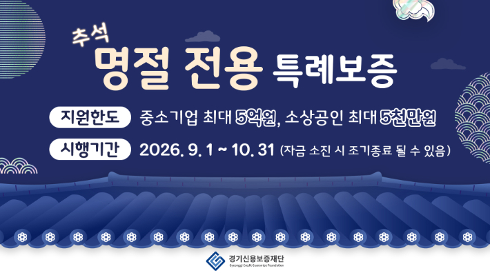 추석 명절전용 특례보증 안내 웹자보. 경기신용보증재단 제공