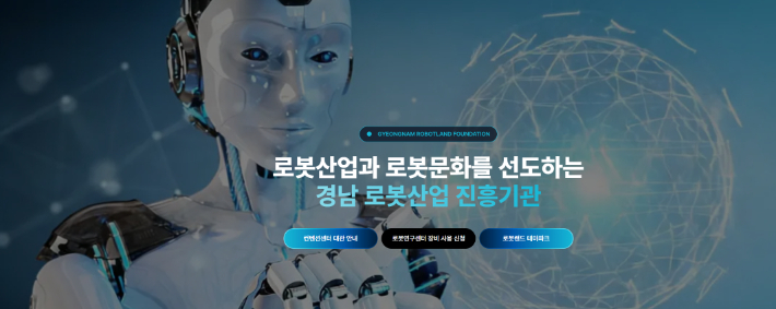 경남로봇랜드재단 누리집 캡처