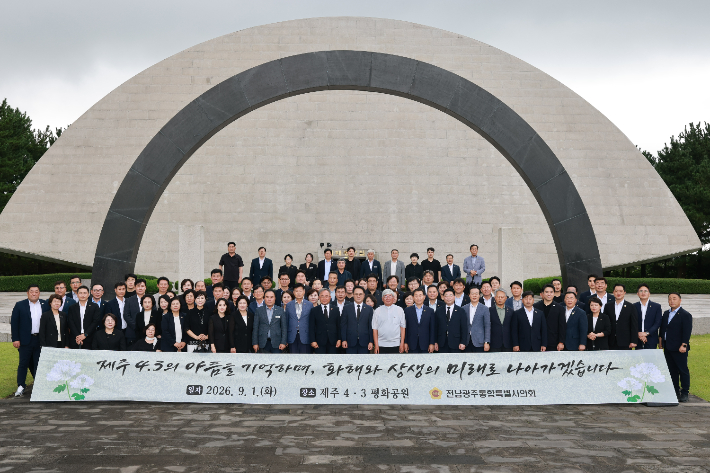 제주 4·3 평화공원 기념촬영. 통합특별시의회 제공