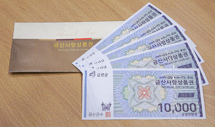 금산사랑상품권. 금산군 제공