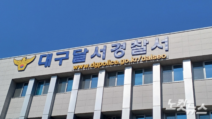 달서경찰서. 정진원 기자