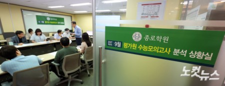 종로학원, 9월 모의평가 분석 상황실 운영